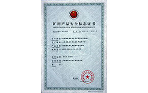 礦用安全證書 礦用安全證書